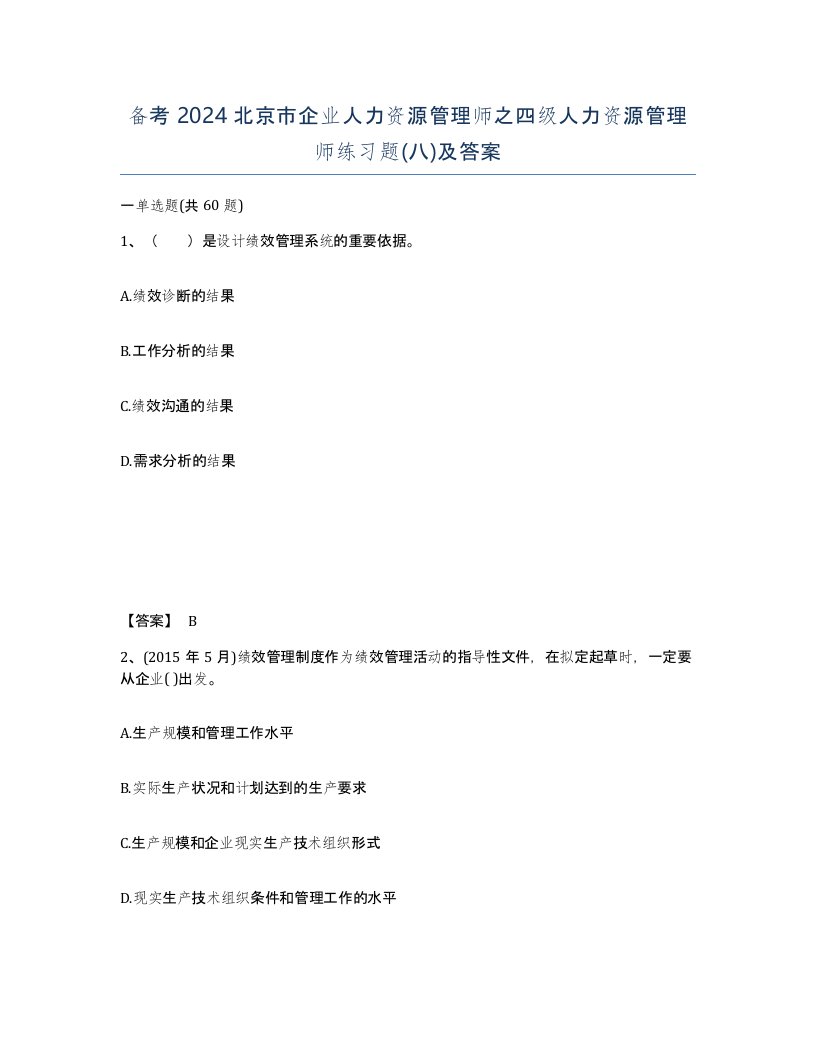 备考2024北京市企业人力资源管理师之四级人力资源管理师练习题八及答案