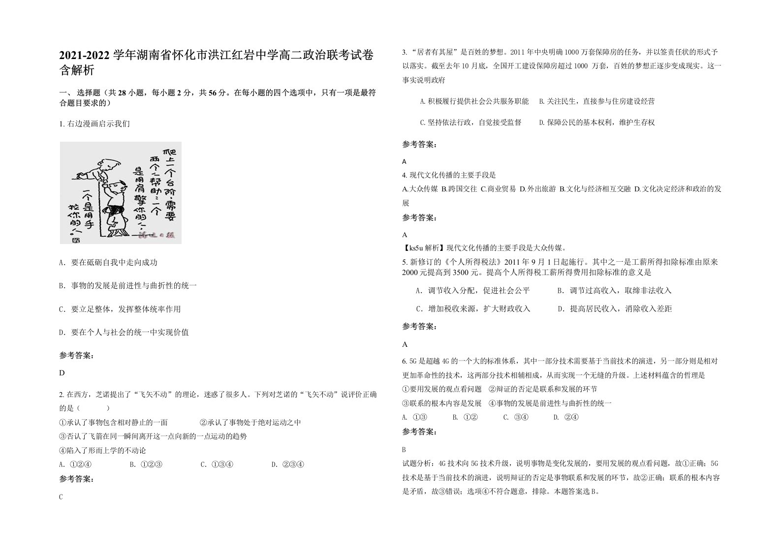 2021-2022学年湖南省怀化市洪江红岩中学高二政治联考试卷含解析