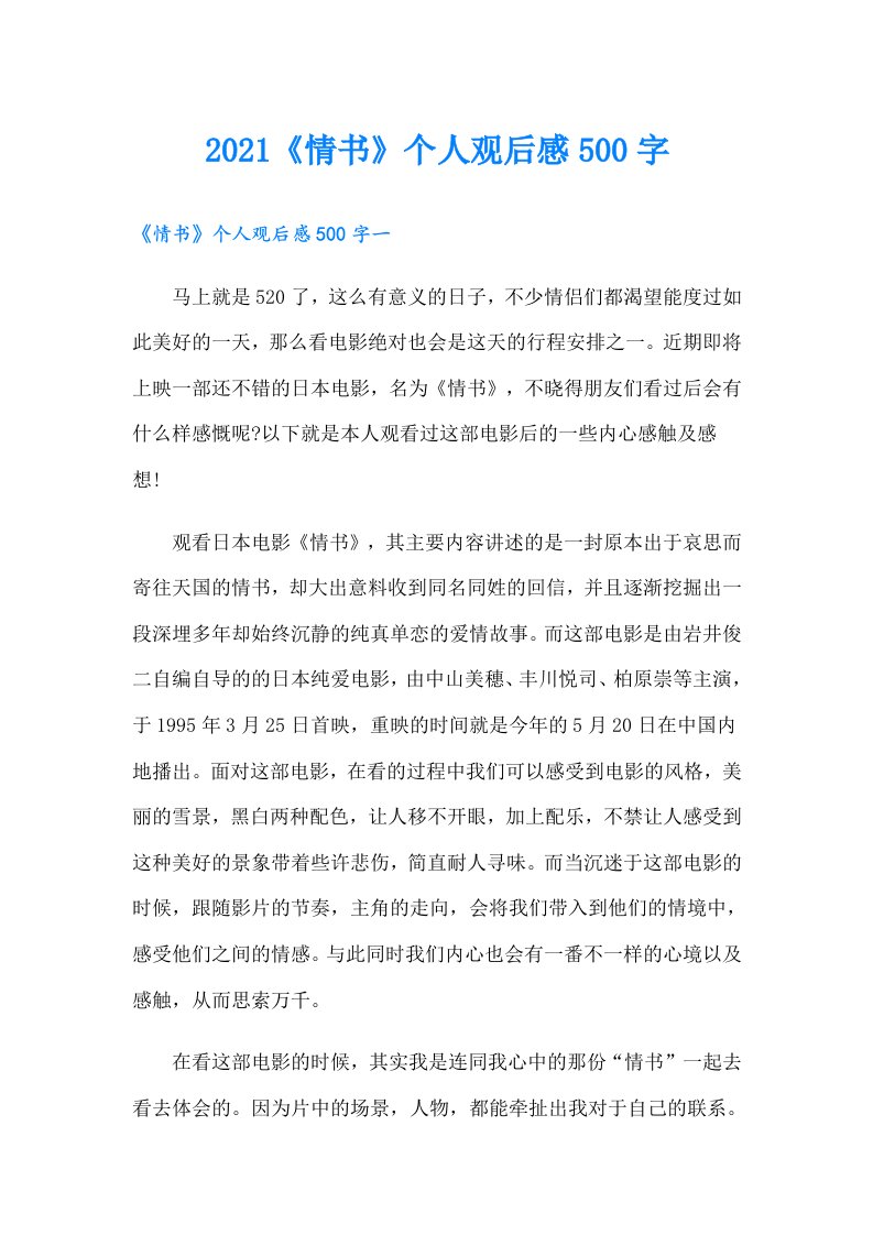 《情书》个人观后感500字