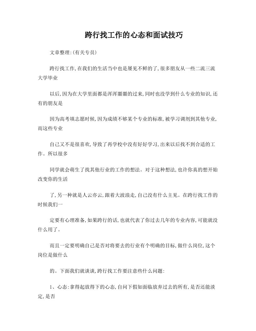 跨专业面试技巧