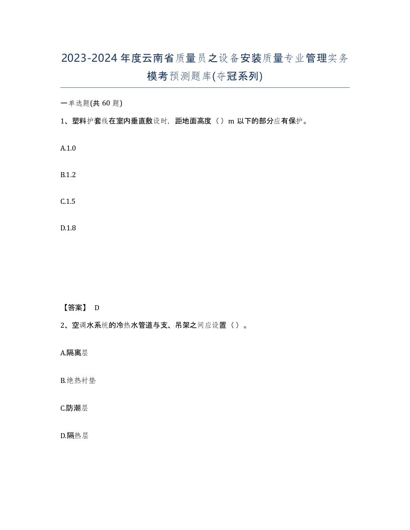 2023-2024年度云南省质量员之设备安装质量专业管理实务模考预测题库夺冠系列