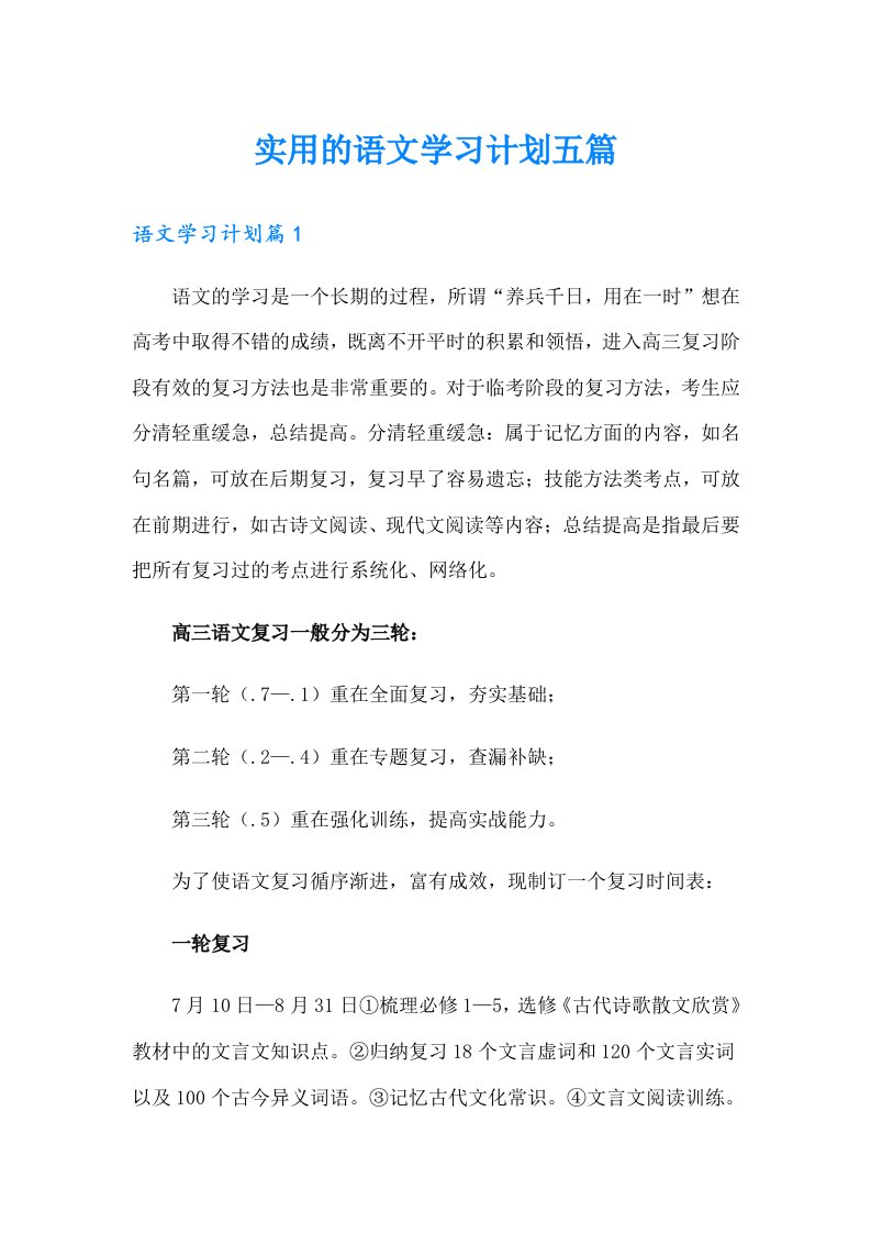 实用的语文学习计划五篇