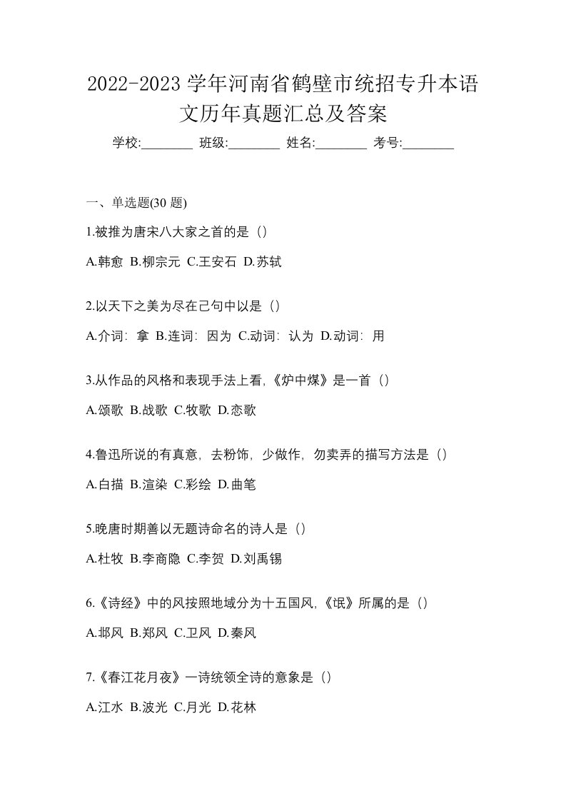 2022-2023学年河南省鹤壁市统招专升本语文历年真题汇总及答案