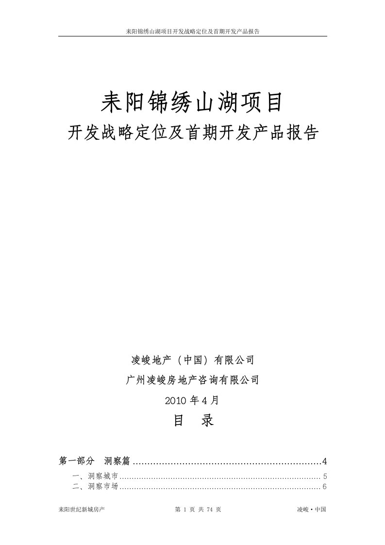 湖南耒阳锦绣山湖项目开发战略定位及首期开发产品报告74页