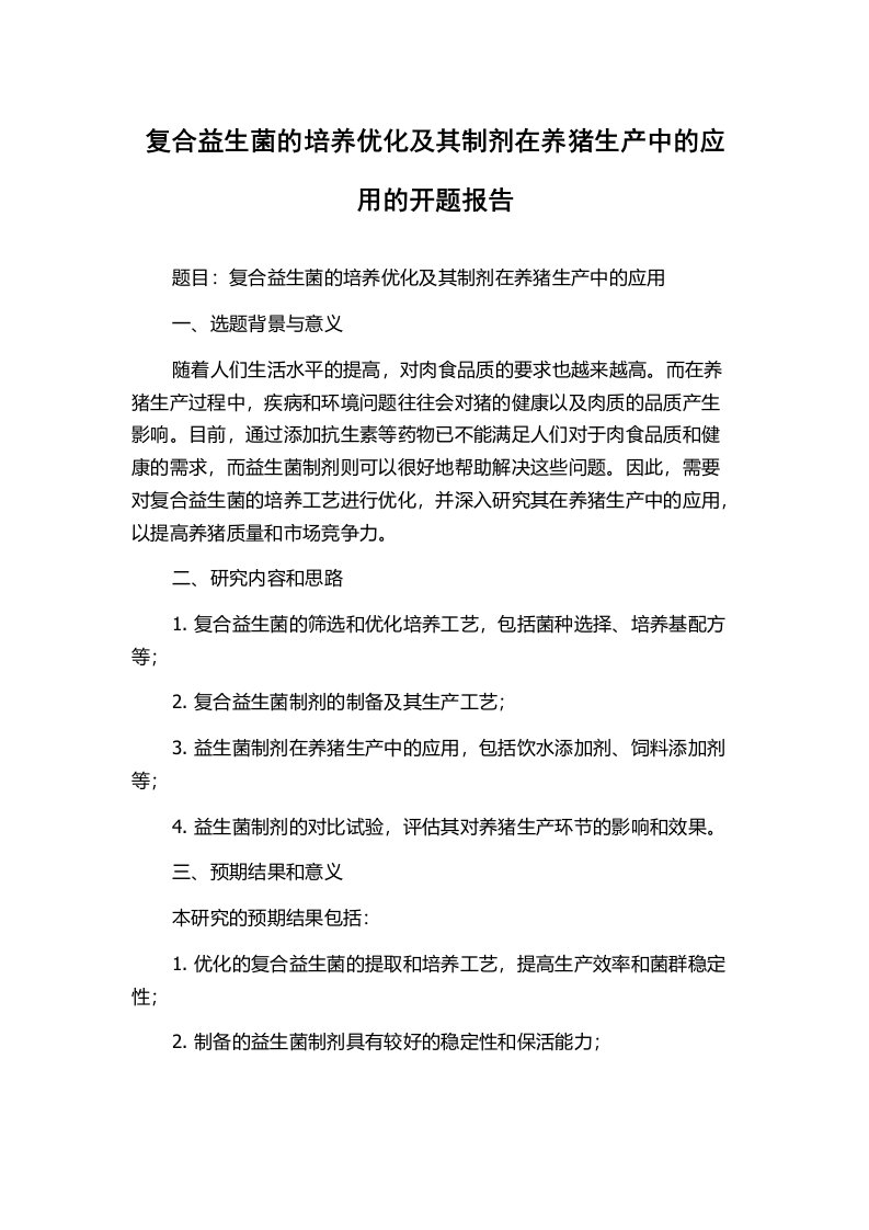 复合益生菌的培养优化及其制剂在养猪生产中的应用的开题报告