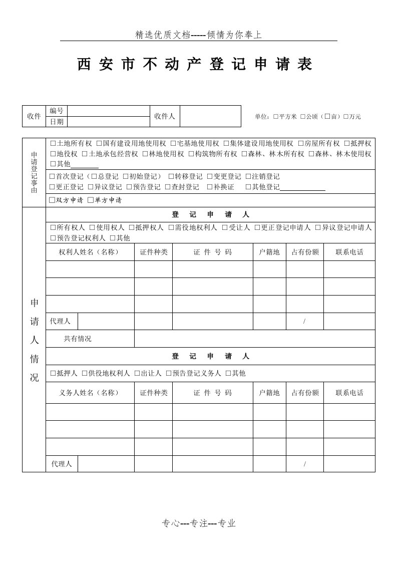 西安不动产登记申请表(共3页)