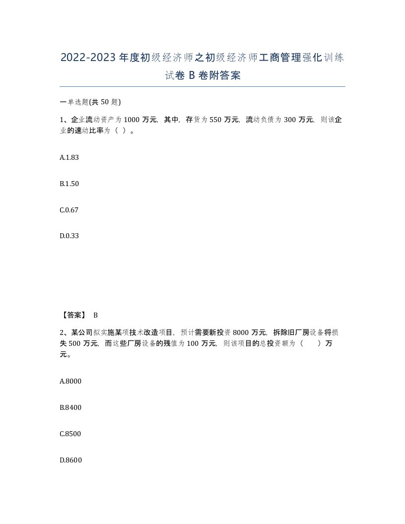 20222023年度初级经济师之初级经济师工商管理强化训练试卷B卷附答案