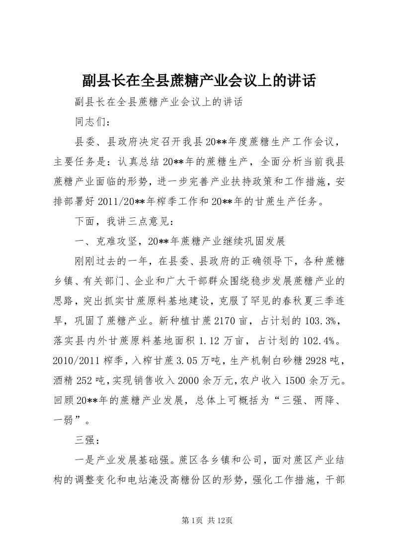 副县长在全县蔗糖产业会议上的致辞