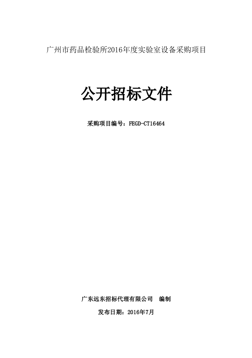 药品检验所年度实验室设备采购项目公开招标文件