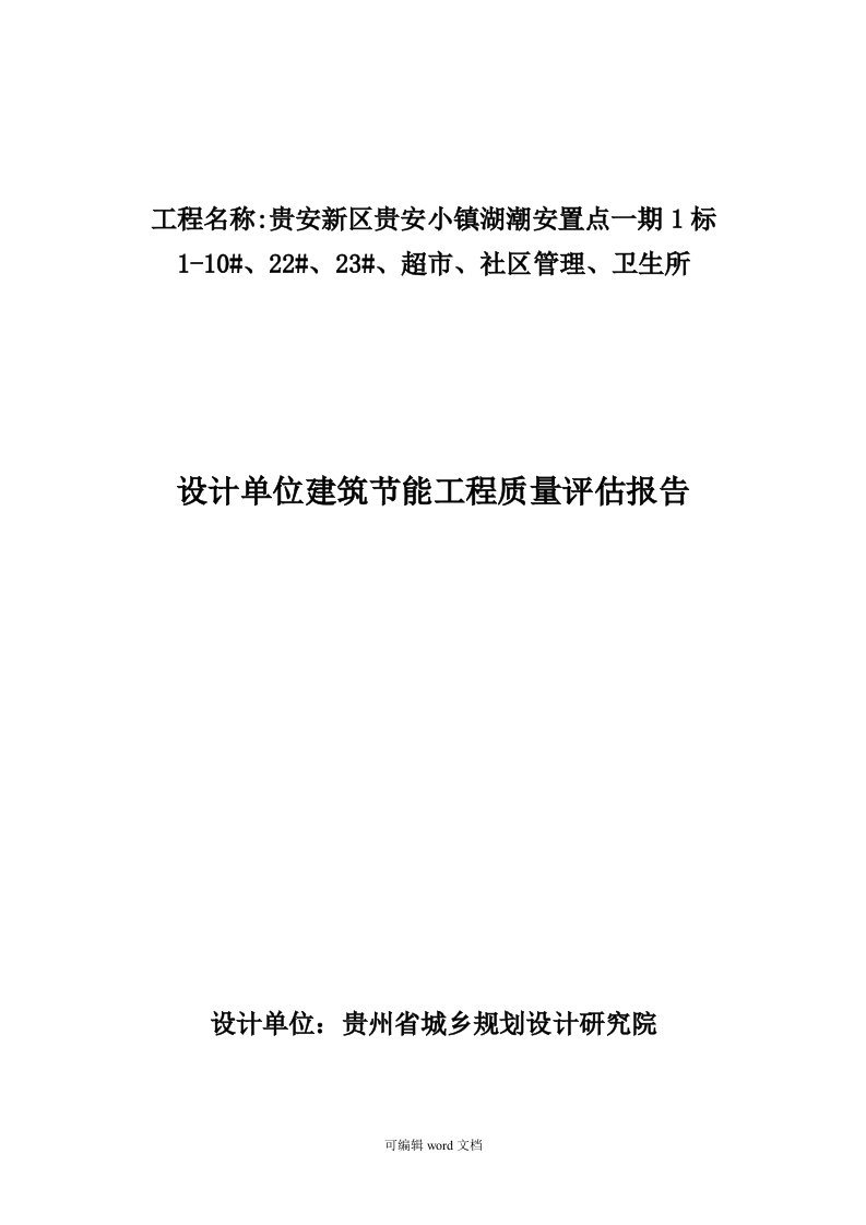 设计单位建筑节能工程质量评估报告完整版本