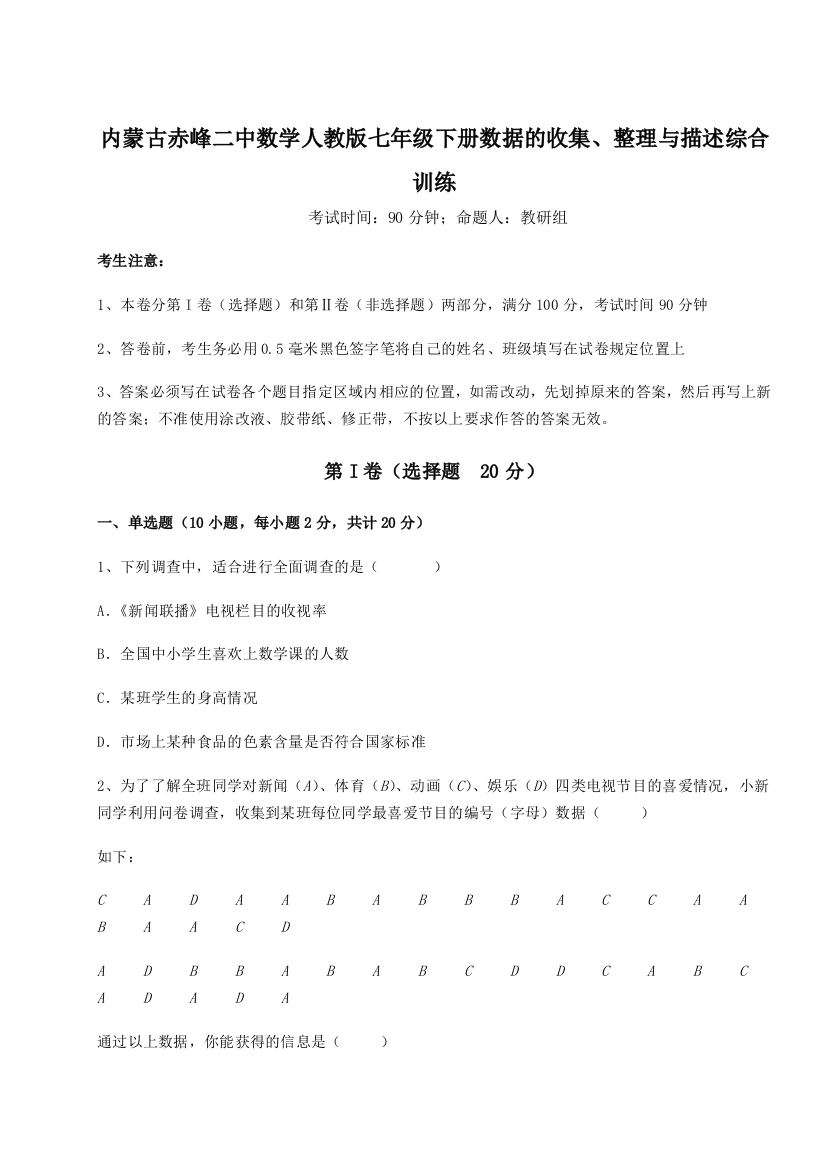 小卷练透内蒙古赤峰二中数学人教版七年级下册数据的收集、整理与描述综合训练试题（解析版）