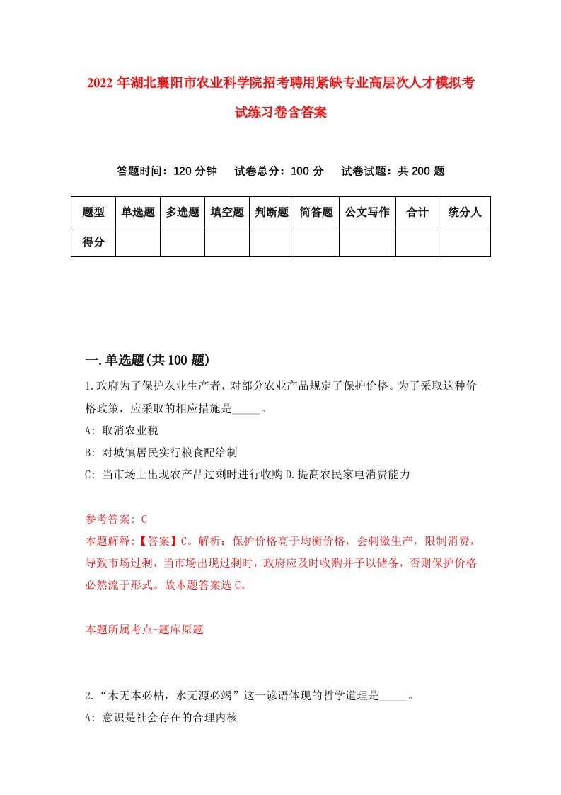 2022年湖北襄阳市农业科学院招考聘用紧缺专业高层次人才模拟考试练习卷含答案9