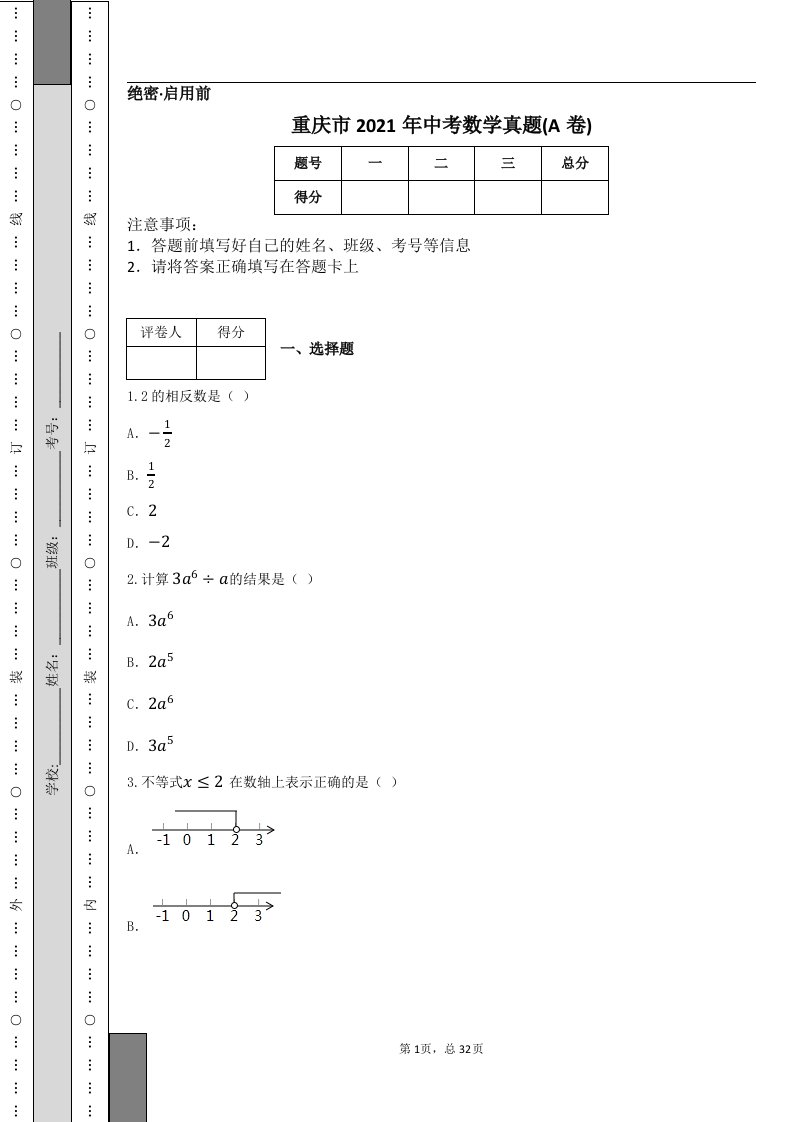 重庆市2021年中考数学真题(A卷)