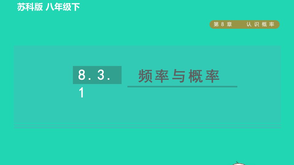 2022春八年级数学下册第8章认识概率8.3频率与概率8.3.1频率与概率习题课件新版苏科版