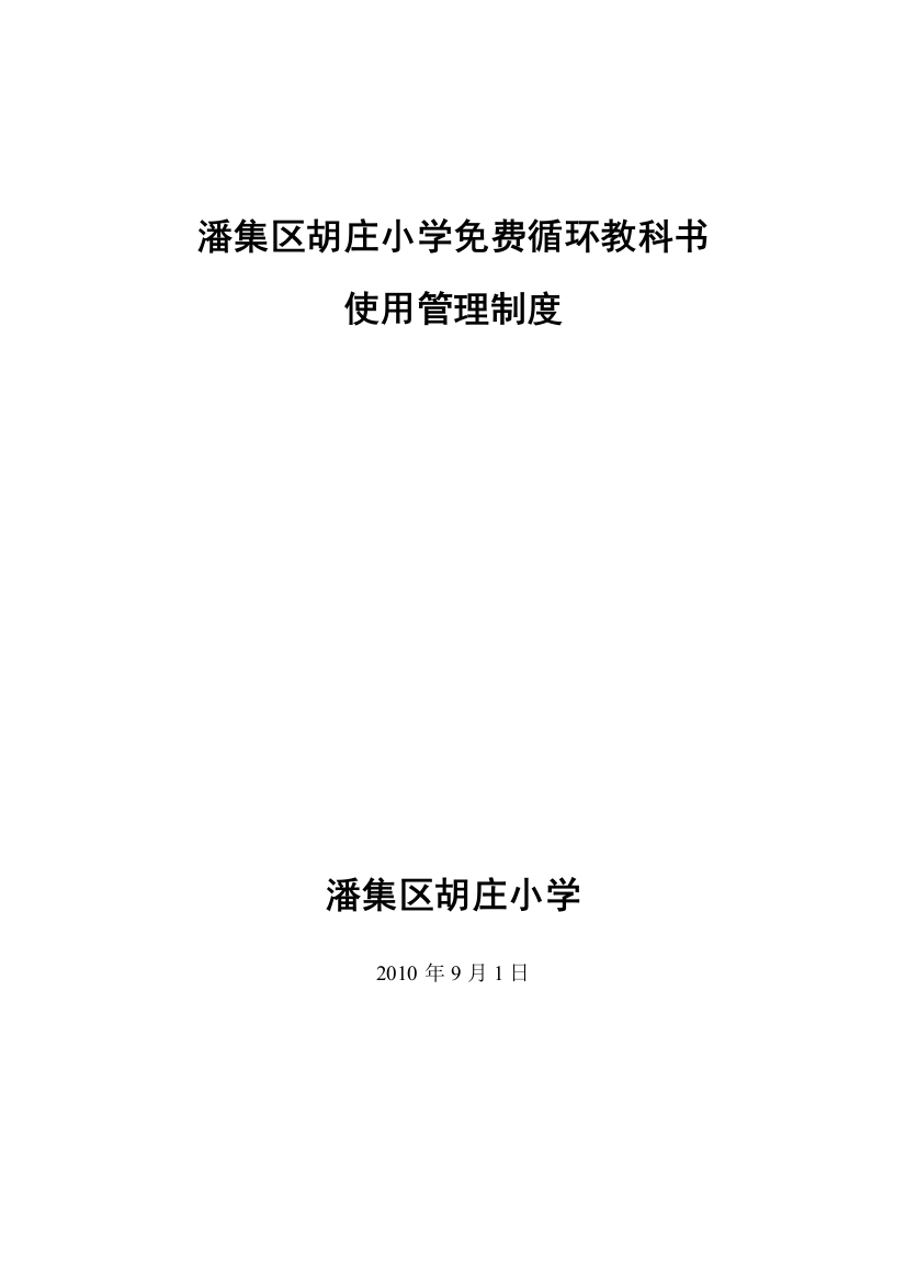 潘集区胡庄小学免费循环教科书