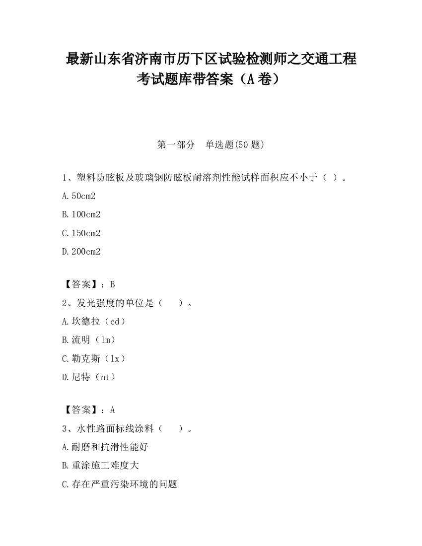 最新山东省济南市历下区试验检测师之交通工程考试题库带答案（A卷）