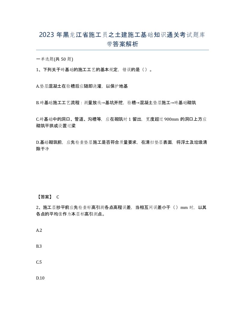 2023年黑龙江省施工员之土建施工基础知识通关考试题库带答案解析