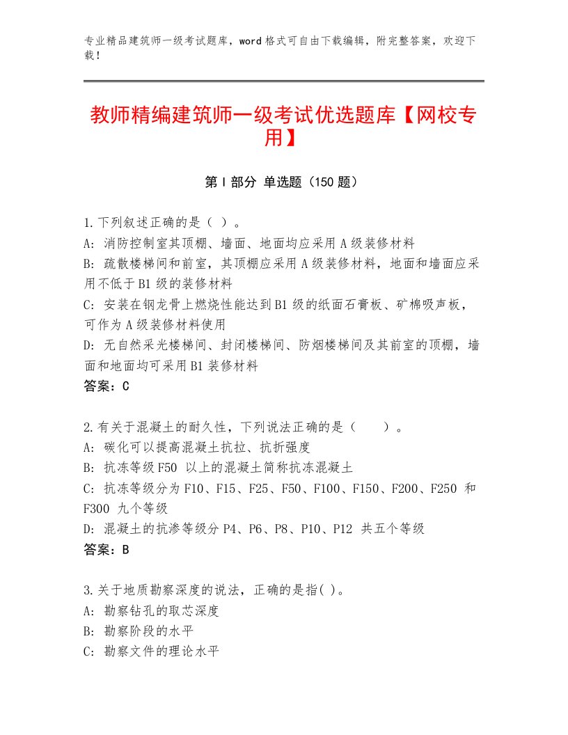 教师精编建筑师一级考试真题题库有答案解析