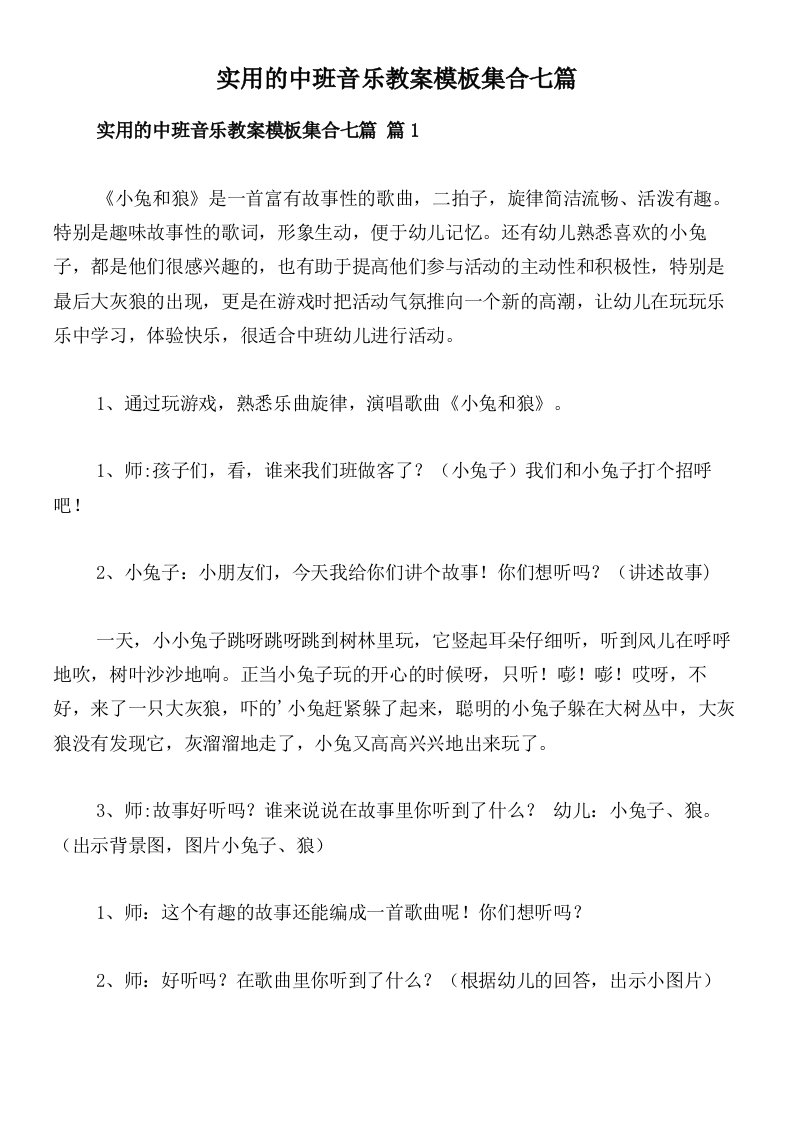 实用的中班音乐教案模板集合七篇