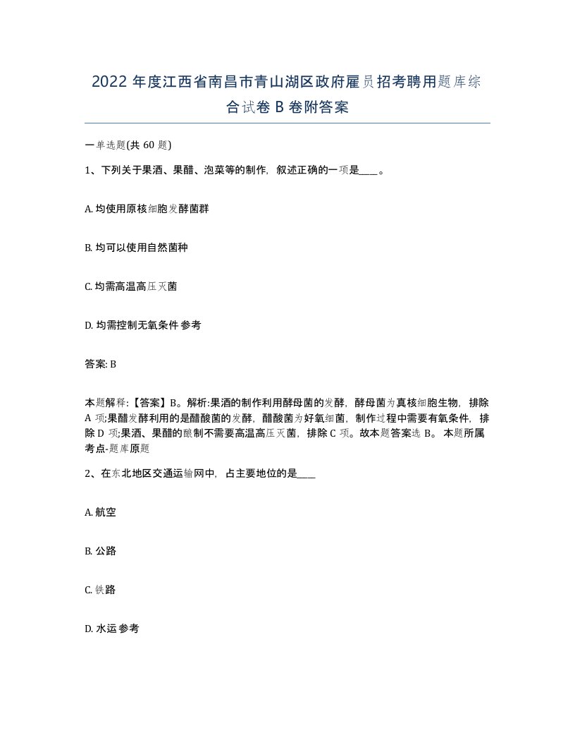 2022年度江西省南昌市青山湖区政府雇员招考聘用题库综合试卷B卷附答案