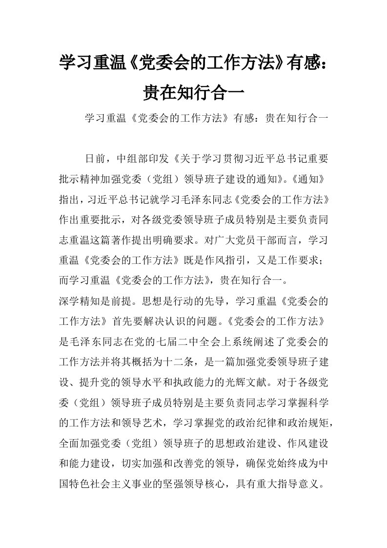 学习重温《党委会的工作方法》有感：贵在知行合一