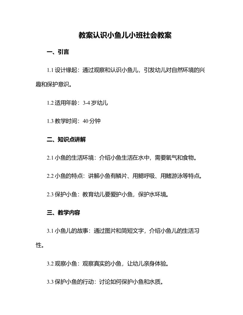 认识小鱼儿小班社会教案