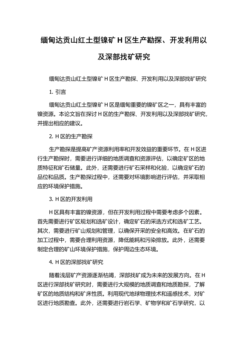 缅甸达贡山红土型镍矿H区生产勘探、开发利用以及深部找矿研究