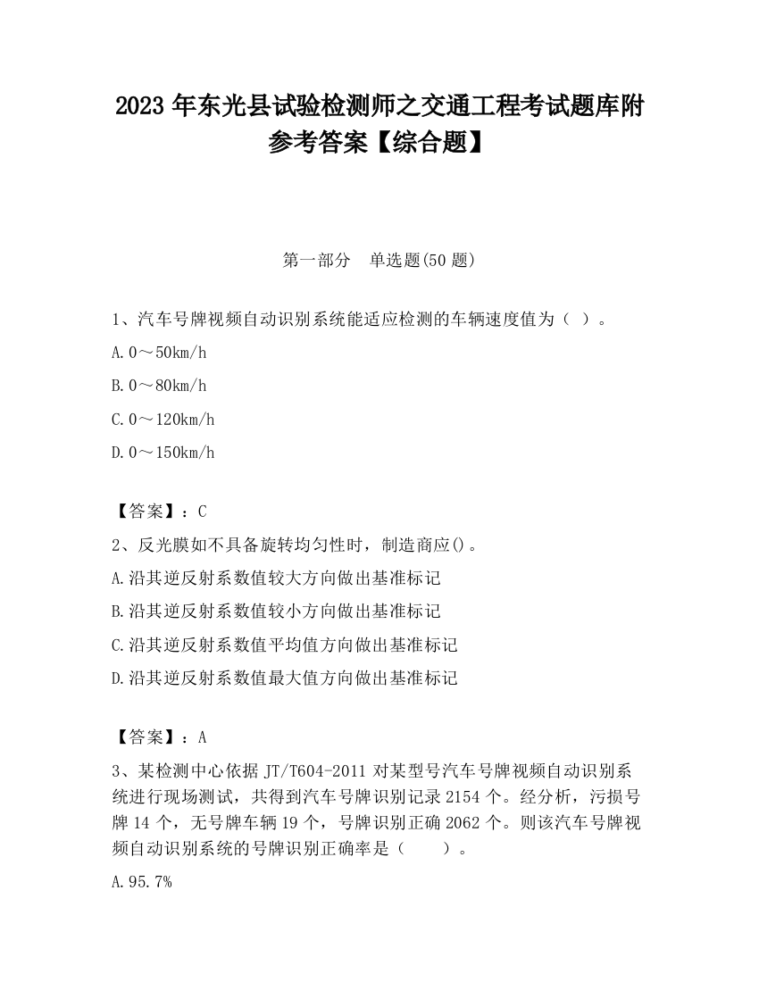 2023年东光县试验检测师之交通工程考试题库附参考答案【综合题】