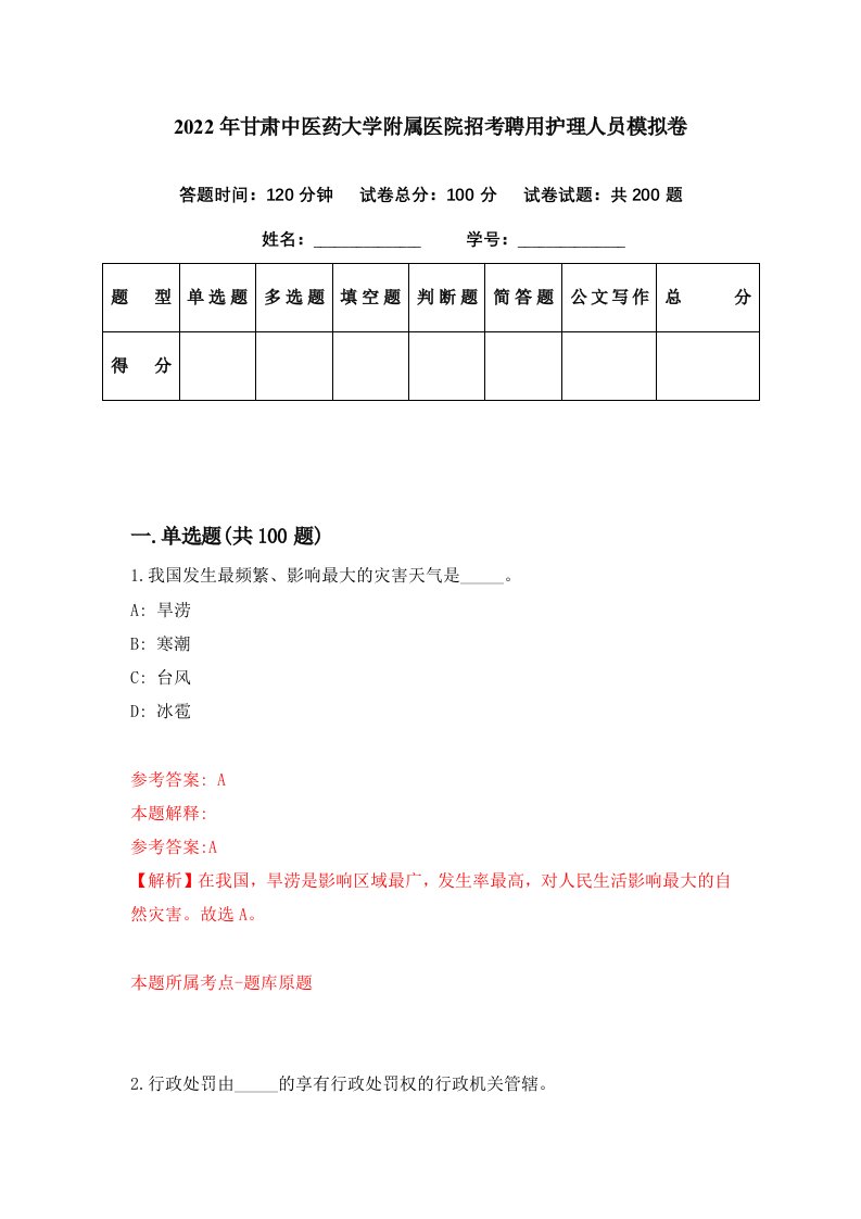 2022年甘肃中医药大学附属医院招考聘用护理人员模拟卷第61期