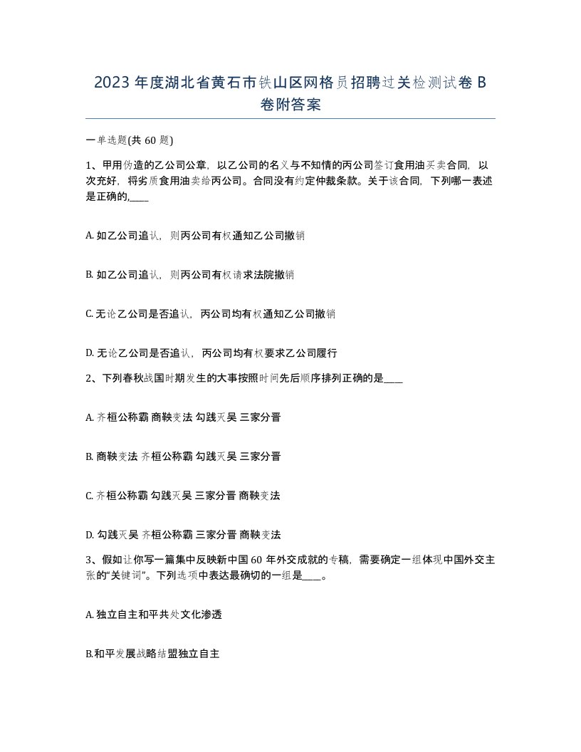 2023年度湖北省黄石市铁山区网格员招聘过关检测试卷B卷附答案