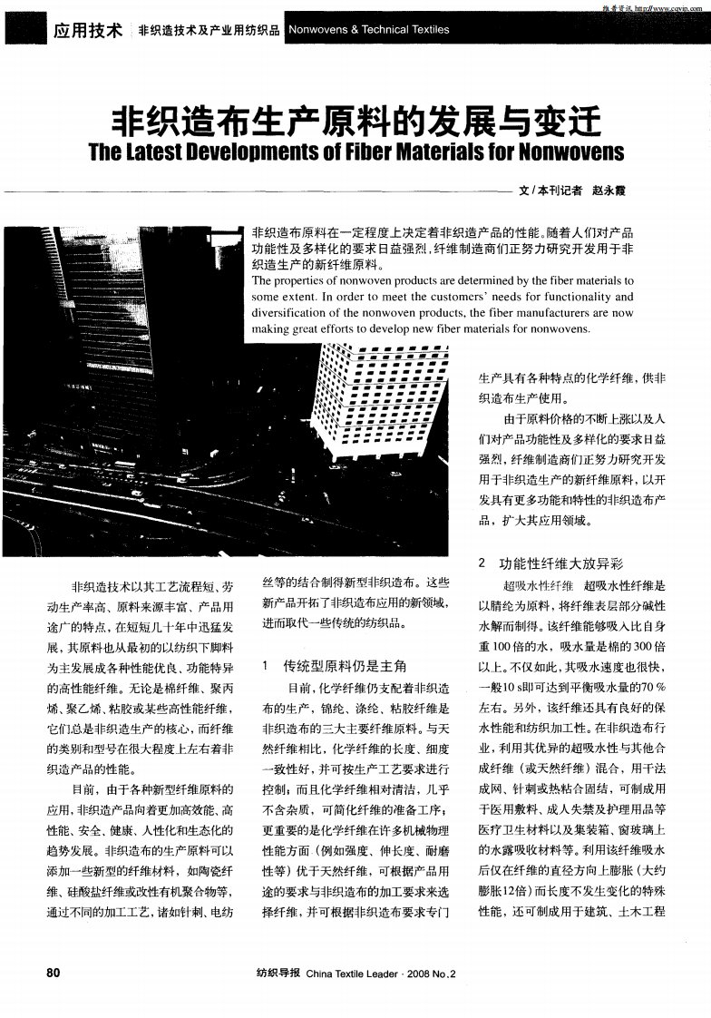 非织造布生产原料的发展与变迁.pdf