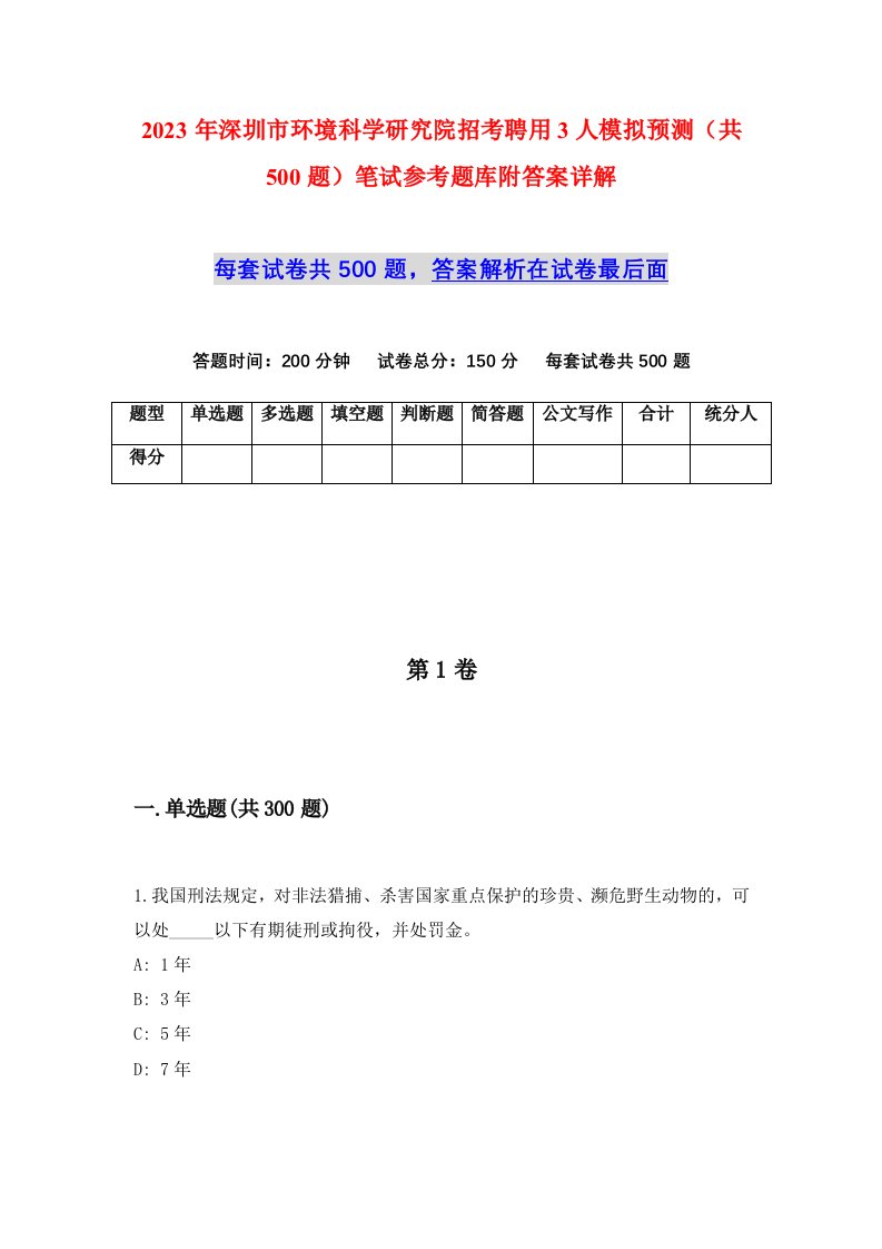 2023年深圳市环境科学研究院招考聘用3人模拟预测共500题笔试参考题库附答案详解