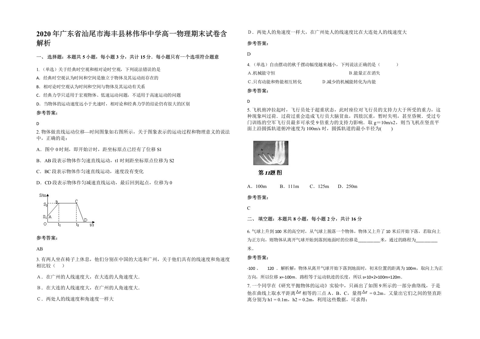 2020年广东省汕尾市海丰县林伟华中学高一物理期末试卷含解析