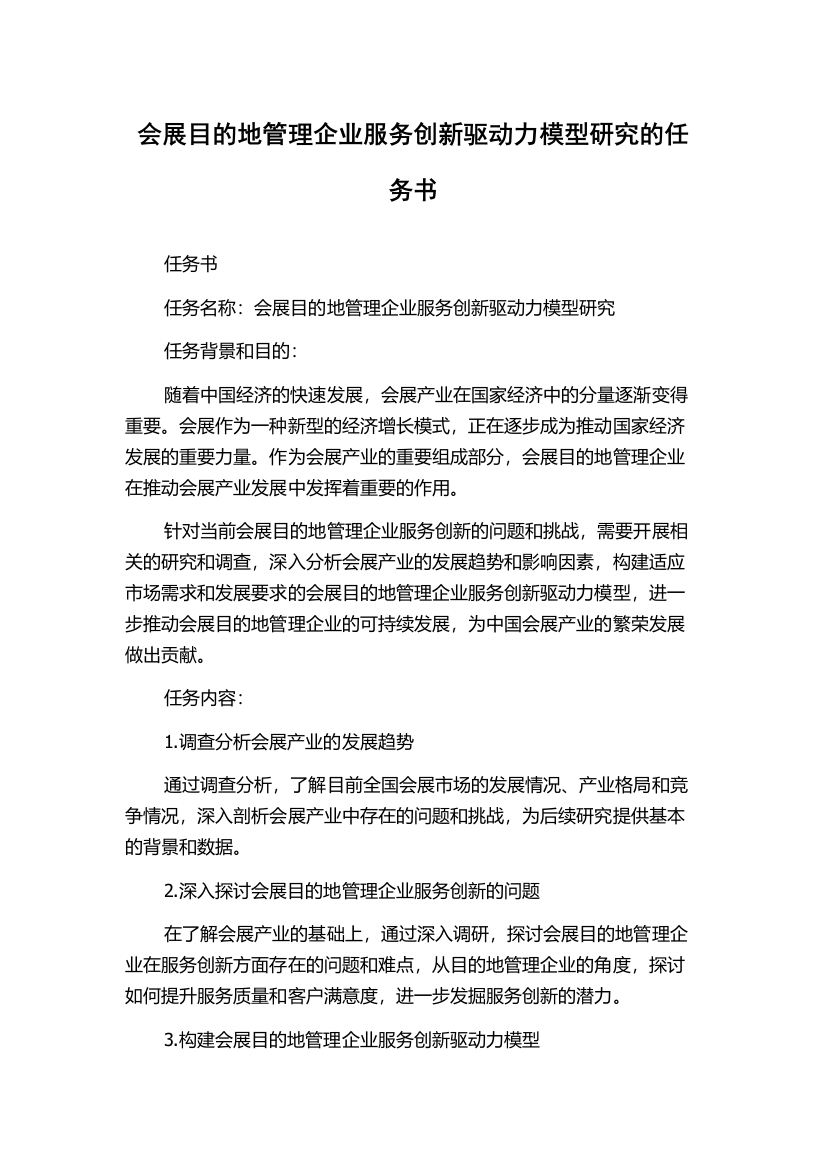 会展目的地管理企业服务创新驱动力模型研究的任务书