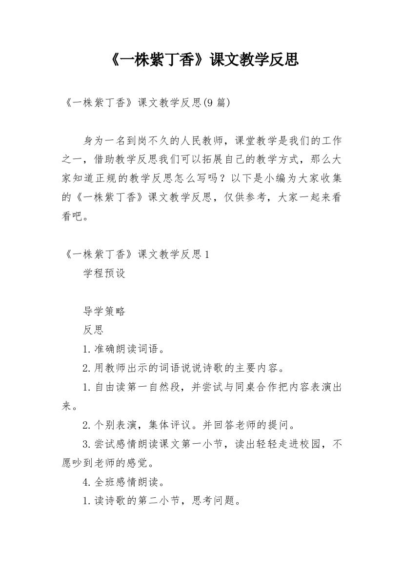 《一株紫丁香》课文教学反思_2