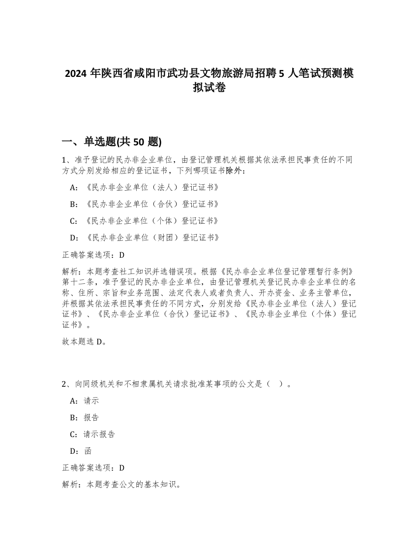 2024年陕西省咸阳市武功县文物旅游局招聘5人笔试预测模拟试卷-49