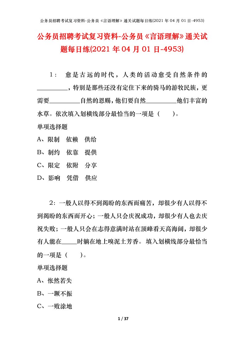 公务员招聘考试复习资料-公务员言语理解通关试题每日练2021年04月01日-4953