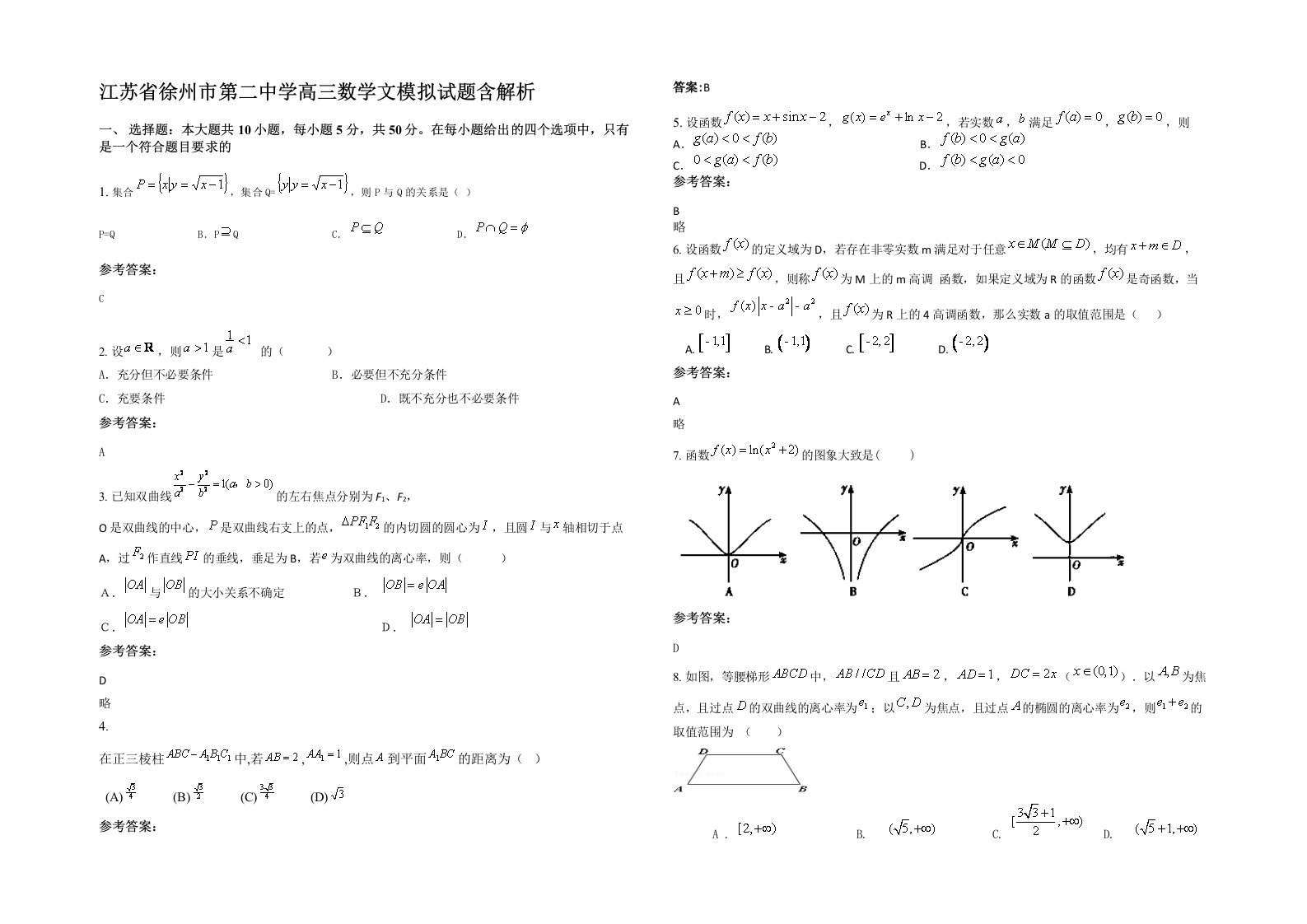 江苏省徐州市第二中学高三数学文模拟试题含解析