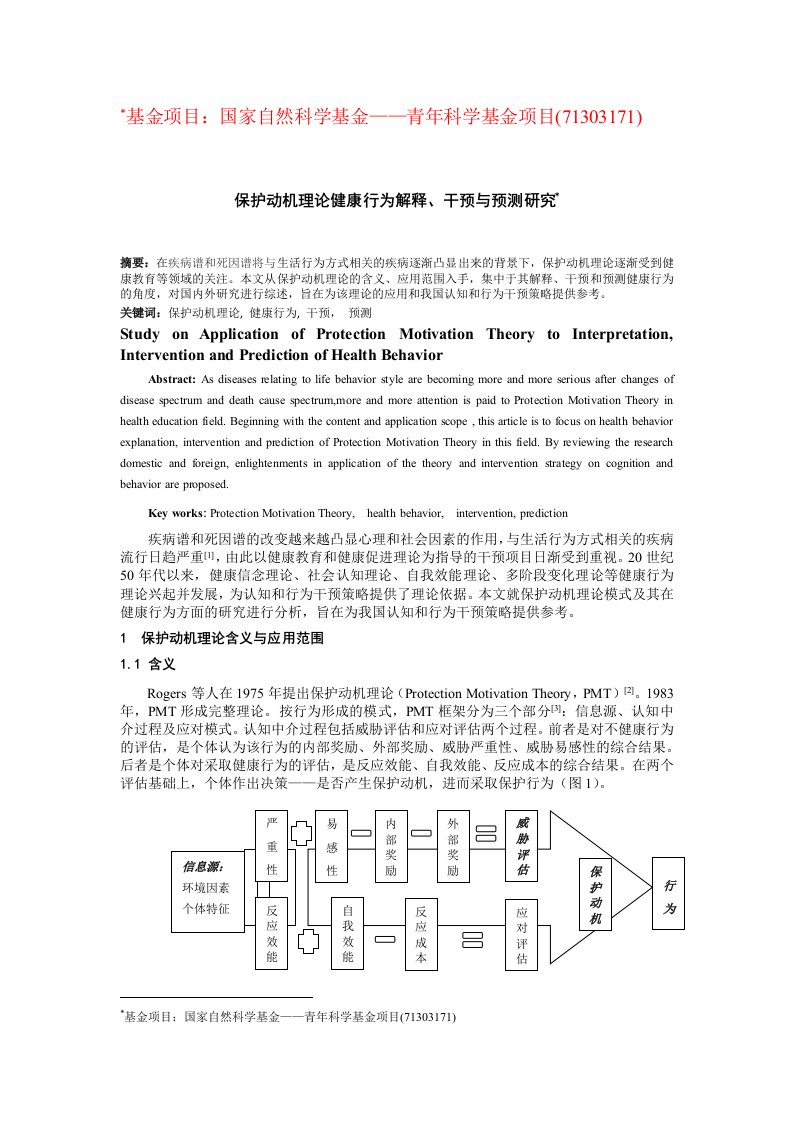 保护动机理论健康行为解释干预与预测研究-盲审稿