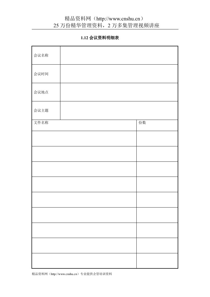 IT项目管理-1.12会议资料明细表