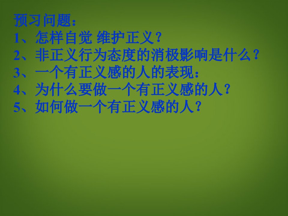 广东省河源市南开实验学校八年级政治下册自觉维护正义课件新人教版