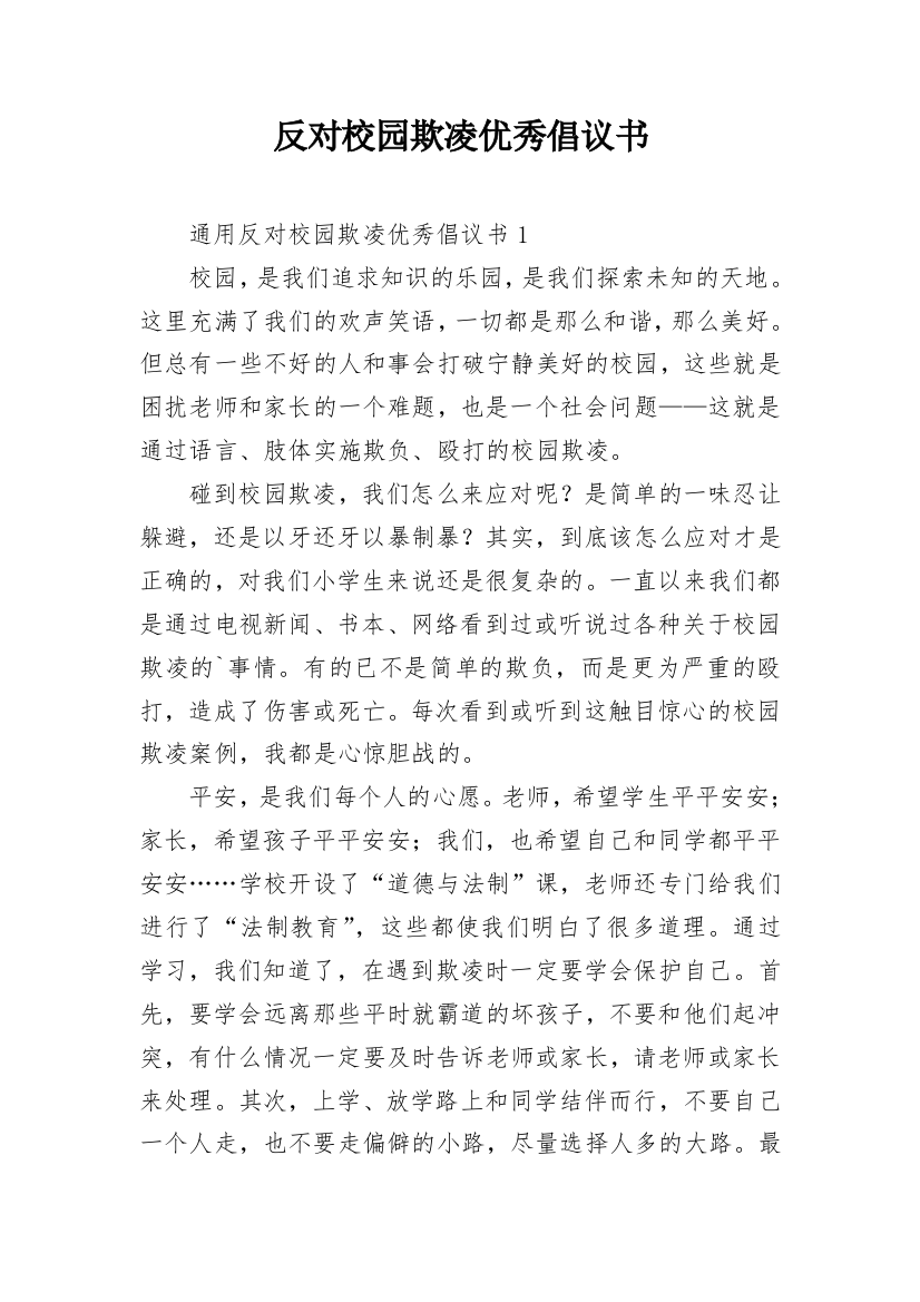 反对校园欺凌优秀倡议书