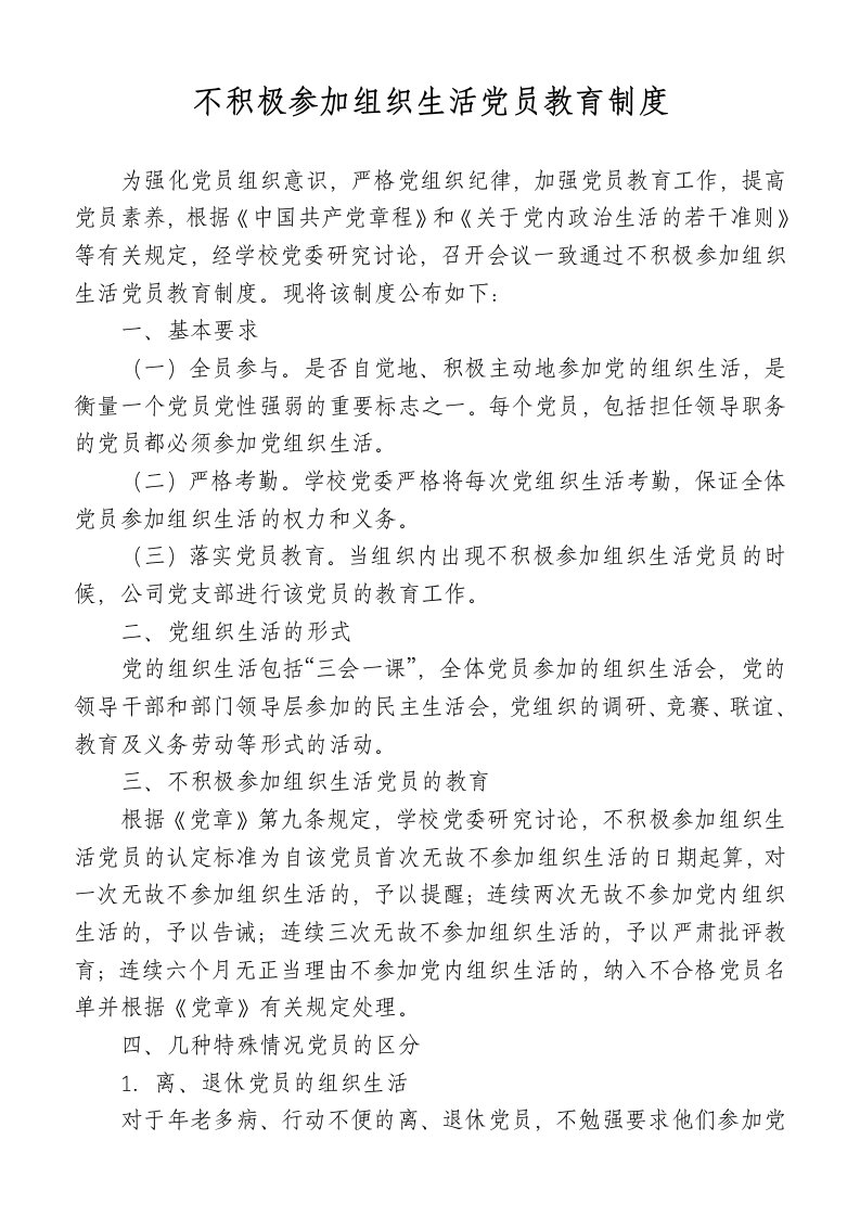 不积极参加组织生活党员教育制度