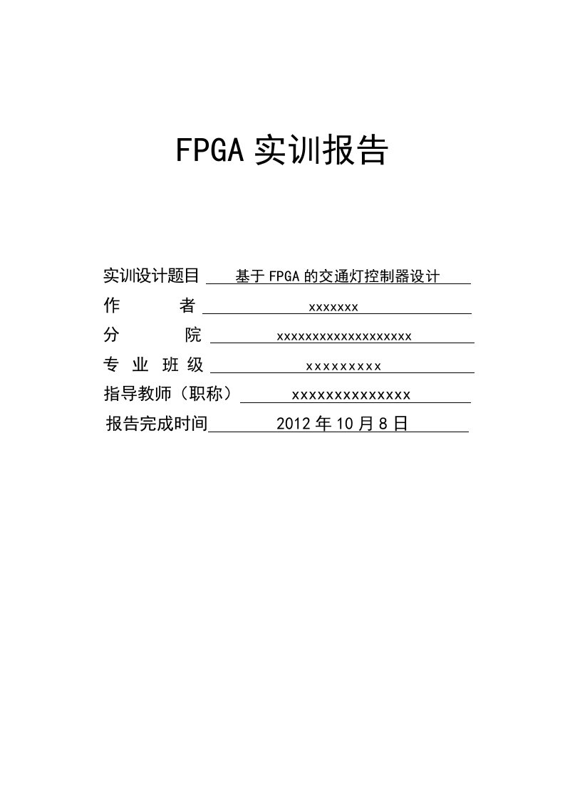 FPGA交通灯设计实训报告