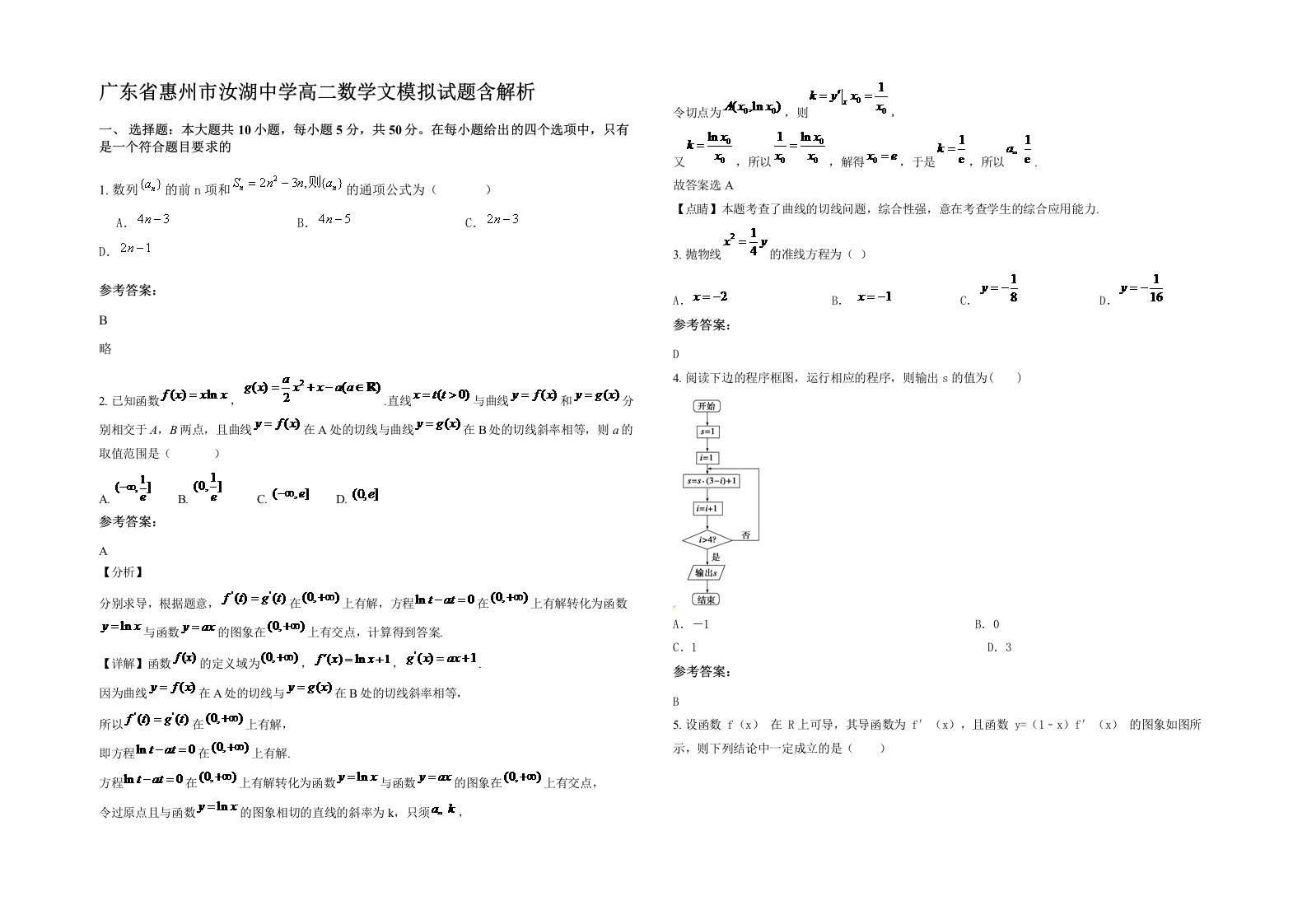 广东省惠州市汝湖中学高二数学文模拟试题含解析