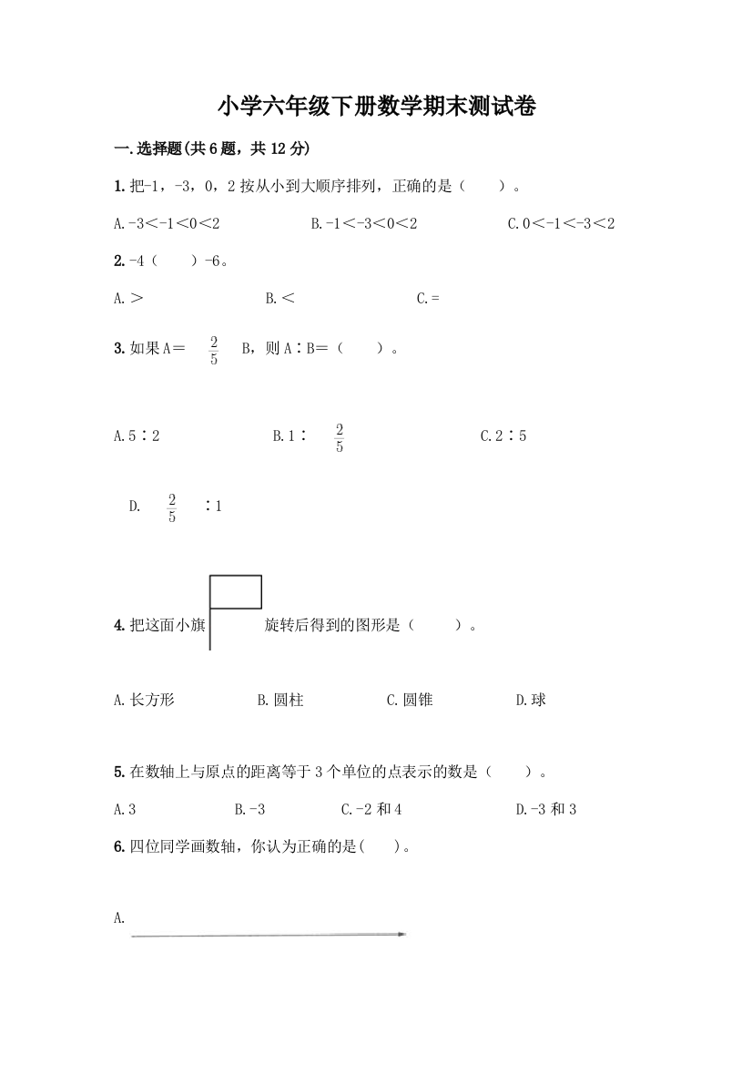 小学六年级下册数学期末测试卷(B卷)