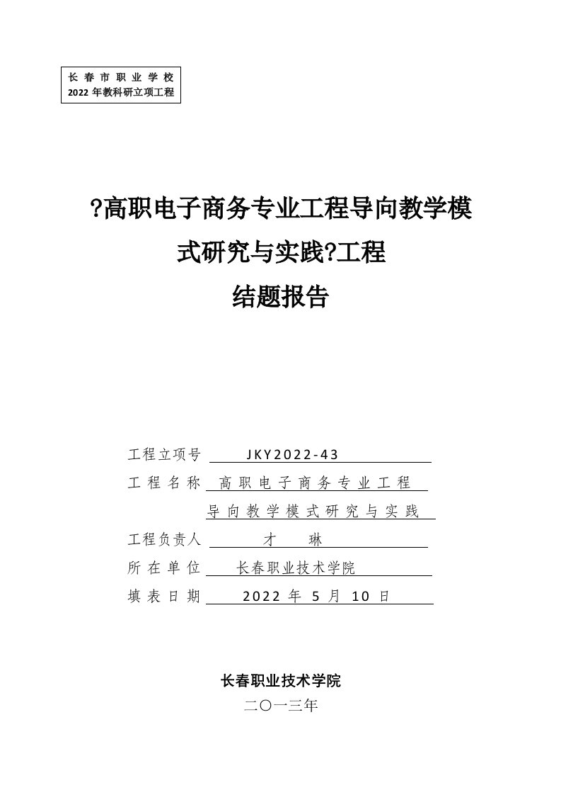 最新《高职电子商务专业项目导向教学模式研究与实践》结题报告才琳