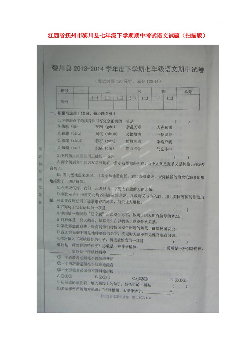 江西省抚州市黎川县七级语文下学期期中试题（扫描版）