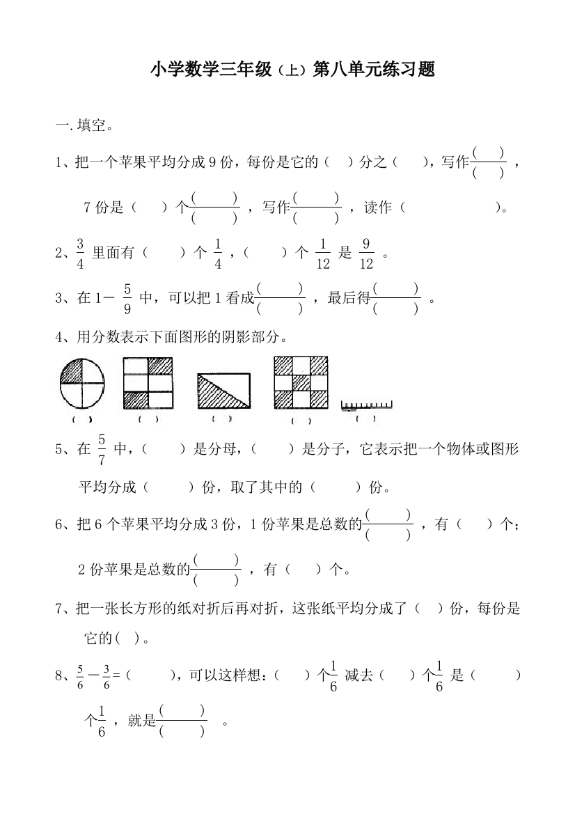 三年级数学上册《分数的初步认识》练习题及答案