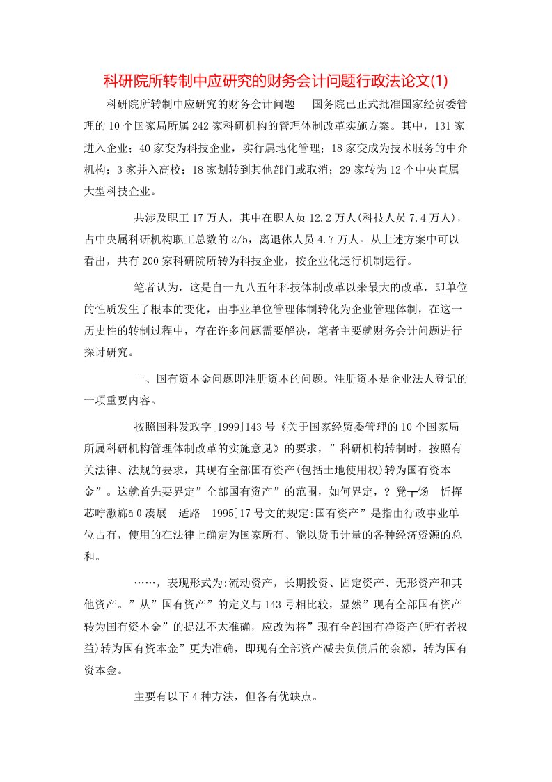 科研院所转制中应研究的财务会计问题行政法论文1